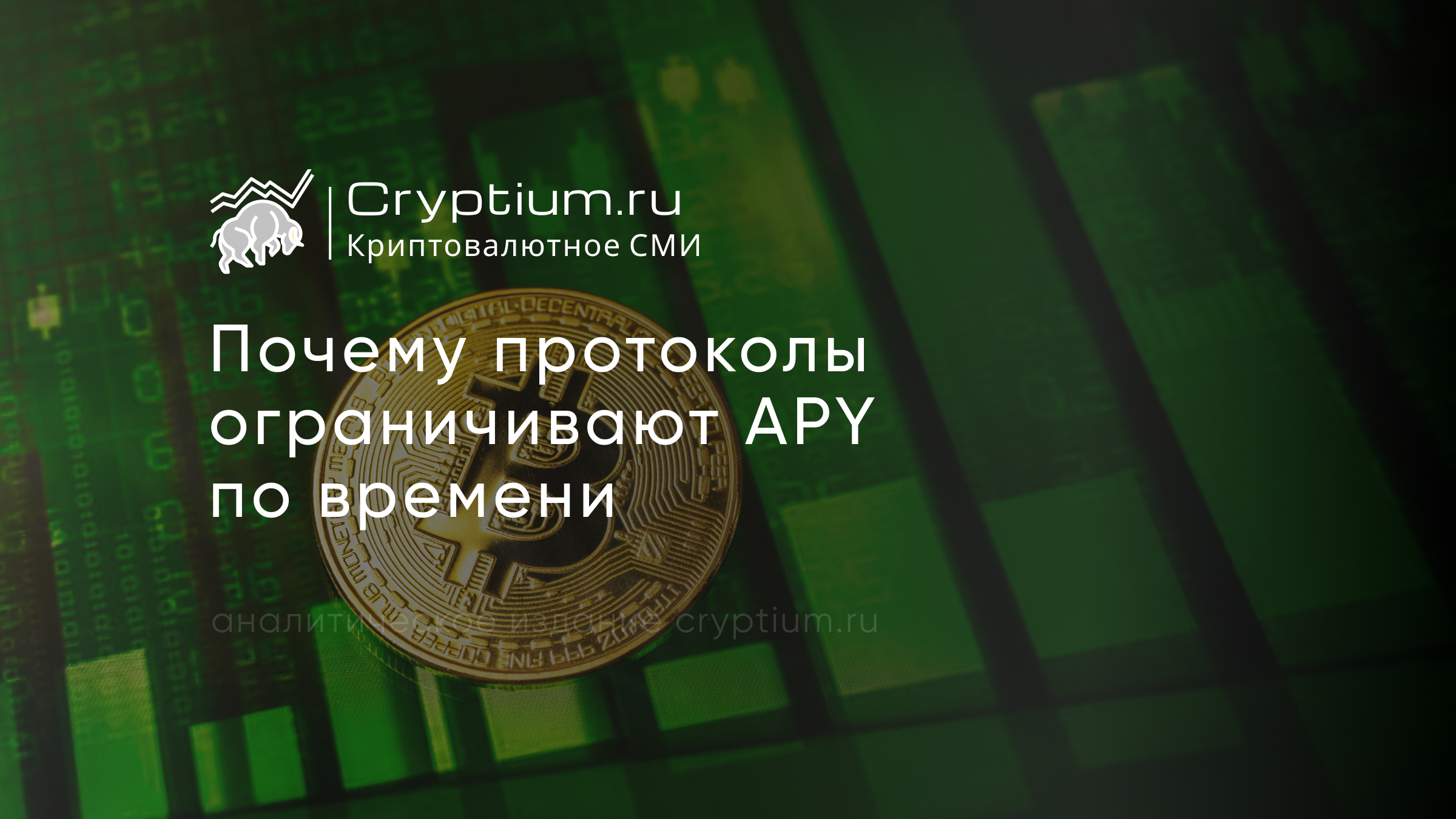 Почему протоколы ограничивают APY по времени