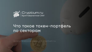 Токен-портфель по секторам: как разделить альткоины на сегменты крипторынка — обложка разбора Cryptium