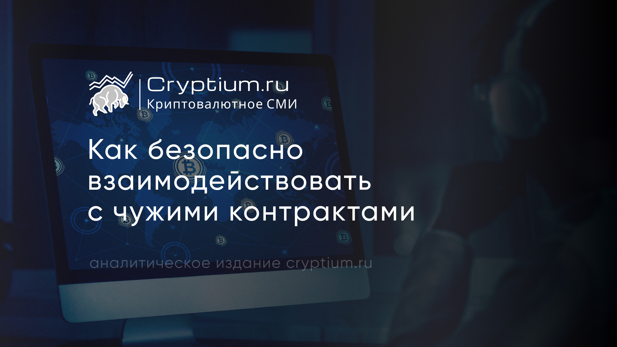 Как безопасно взаимодействовать с чужими контрактами