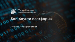 Баг-баунти платформы в крипте: как работает поиск уязвимостей за вознаграждение — обложка разбора Cryptium