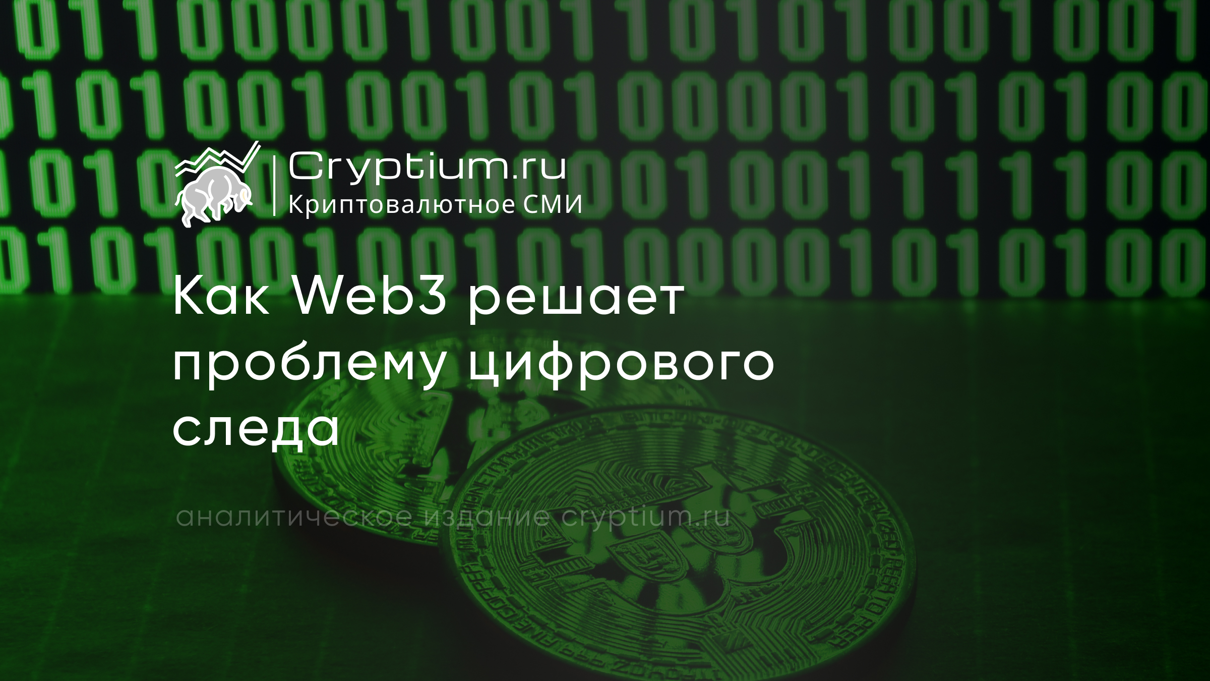 Как Web3 решает проблему цифрового следа