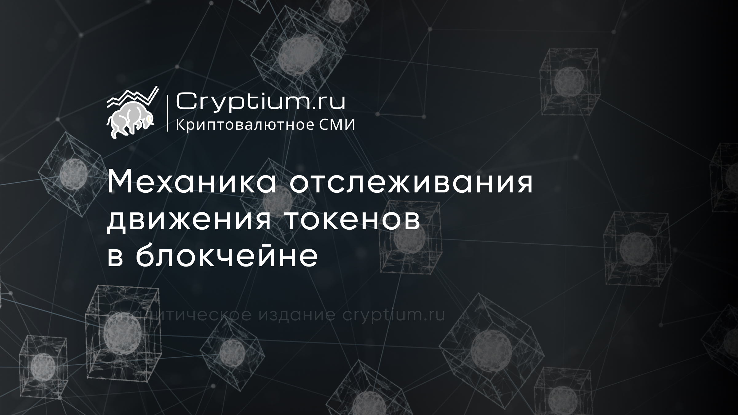 Отслеживание движения токенов в блокчейне: как работает механика анализа — обложка разбора Cryptium