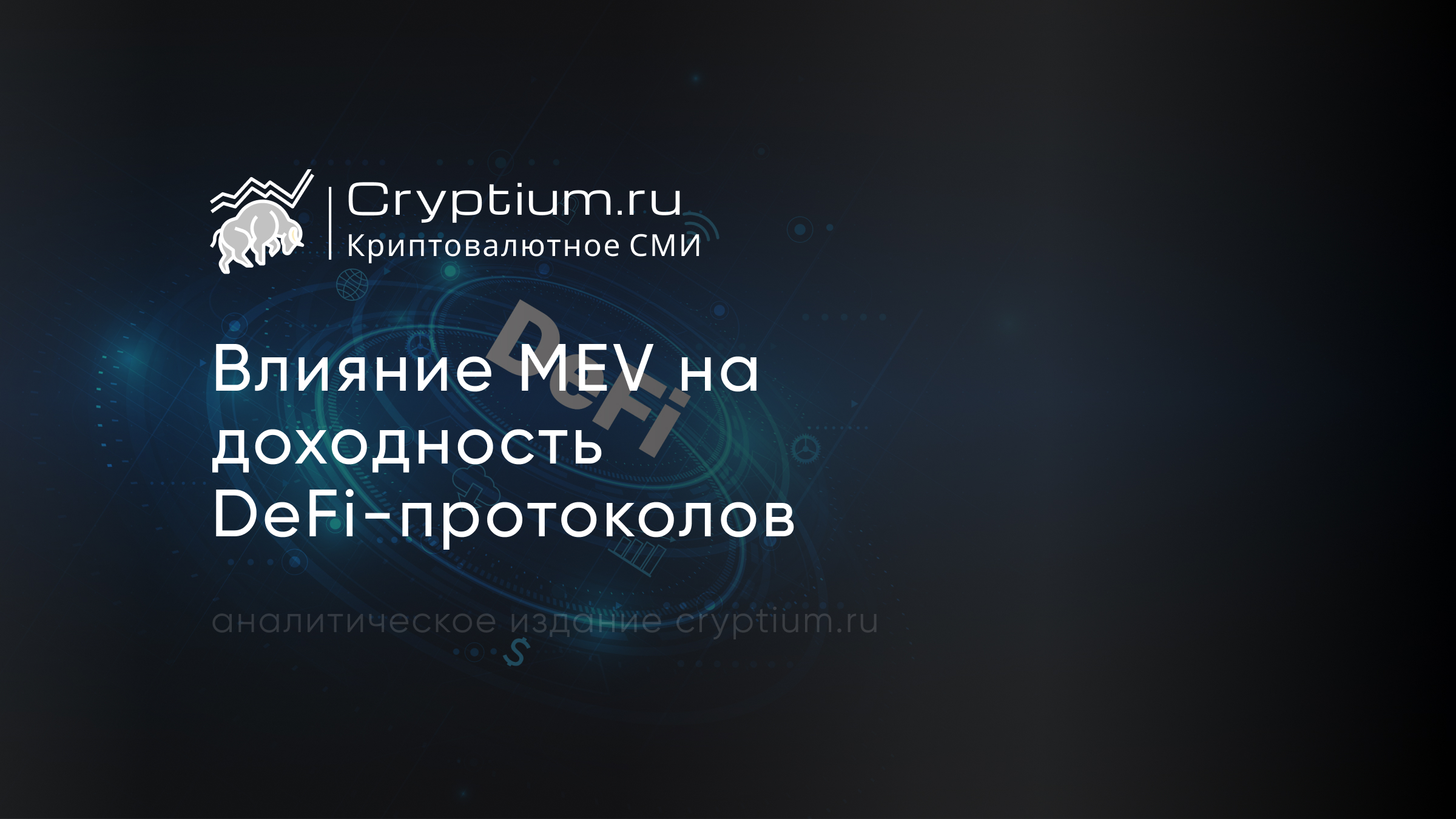 Влияние MEV на доходность DeFi-протоколов