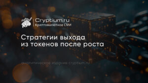 Стратегии выхода из токена после роста: как фиксировать прибыль — обложка разбора Cryptium
