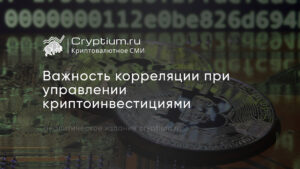 Корреляция активов в управлении криптоинвестициями — обложка разбора Cryptium