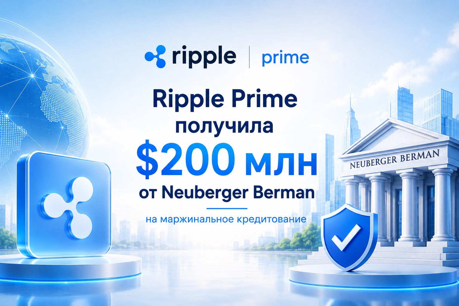 Ripple Prime получила $200 млн от Neuberger Berman на маржинальное кредитование
