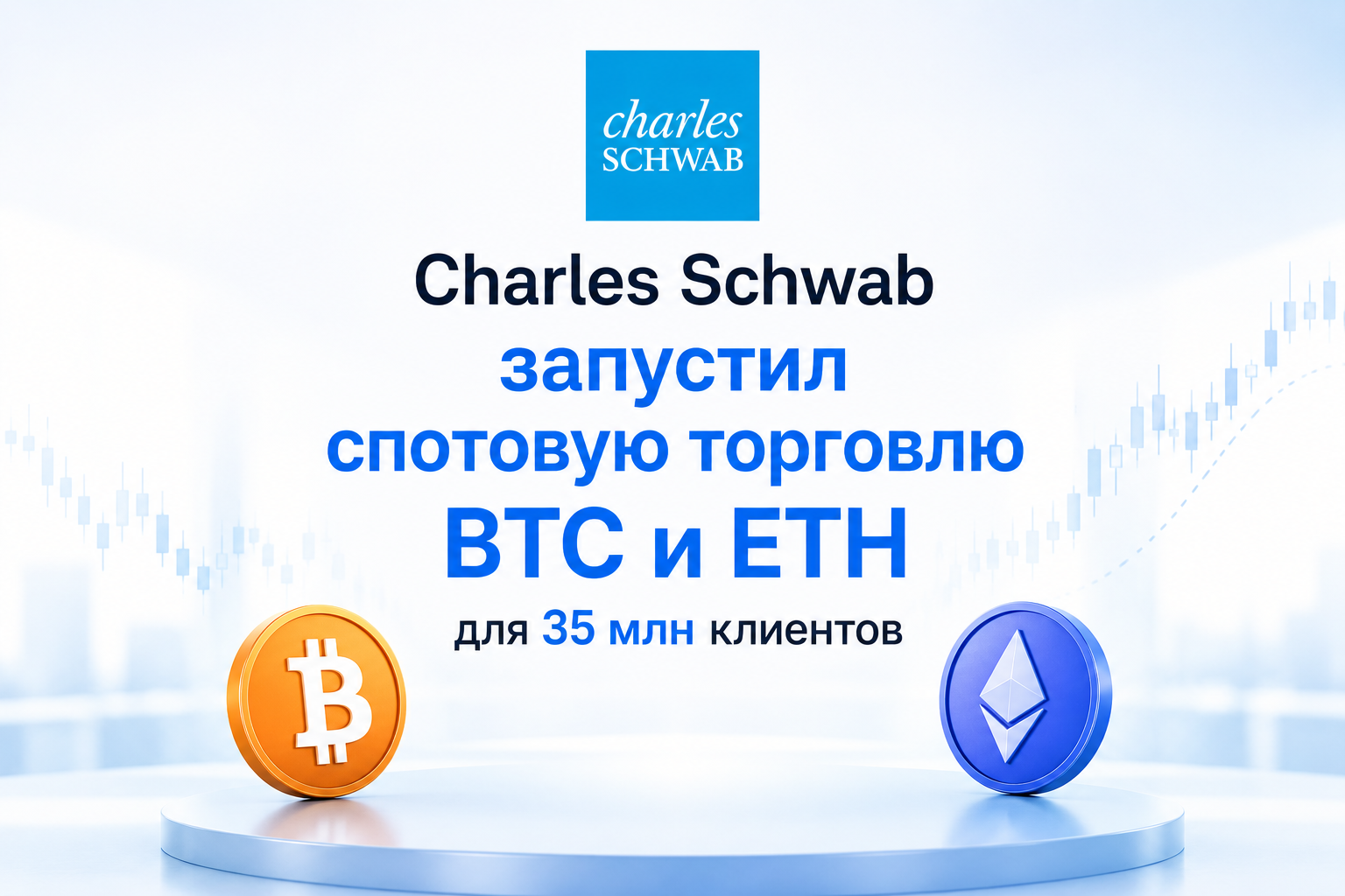 Charles Schwab запустил спотовую торговлю BTC и ETH для 35 млн клиентов