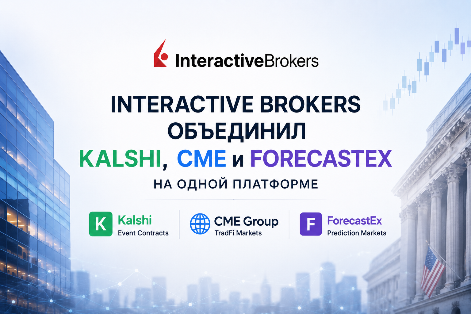 Interactive Brokers объединил Kalshi, CME и ForecastEx на одной платформе