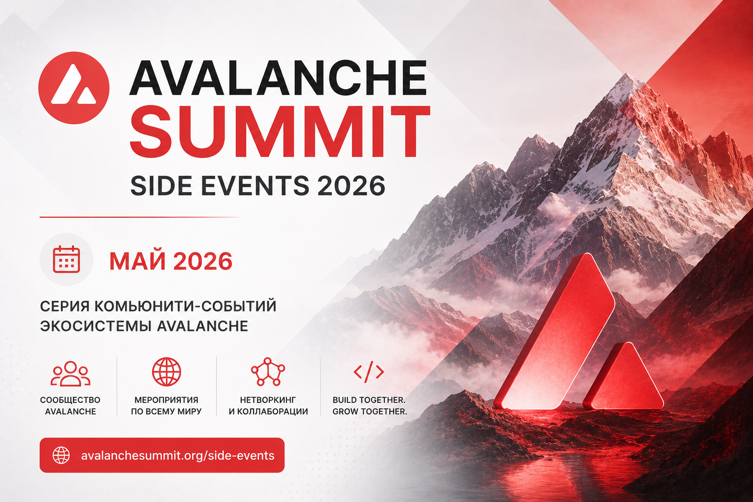 Avalanche Summit Side Events 2026: май — серия комьюнити-событий экосистемы Avalanche