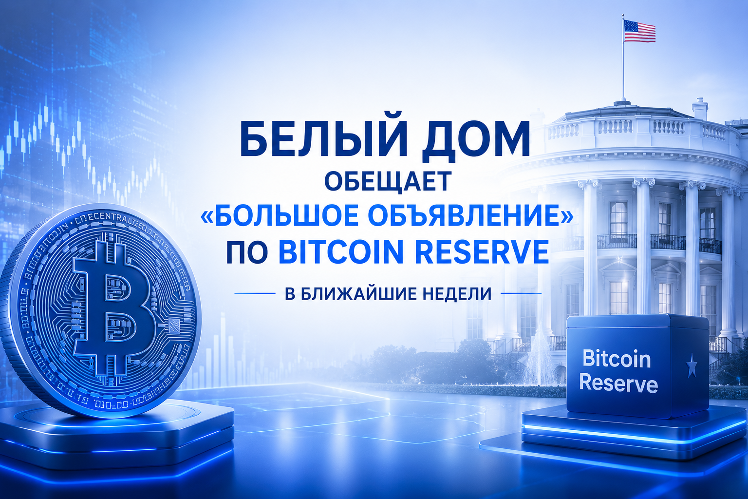 Белый дом обещает «большое объявление» по Bitcoin Reserve в ближайшие недели