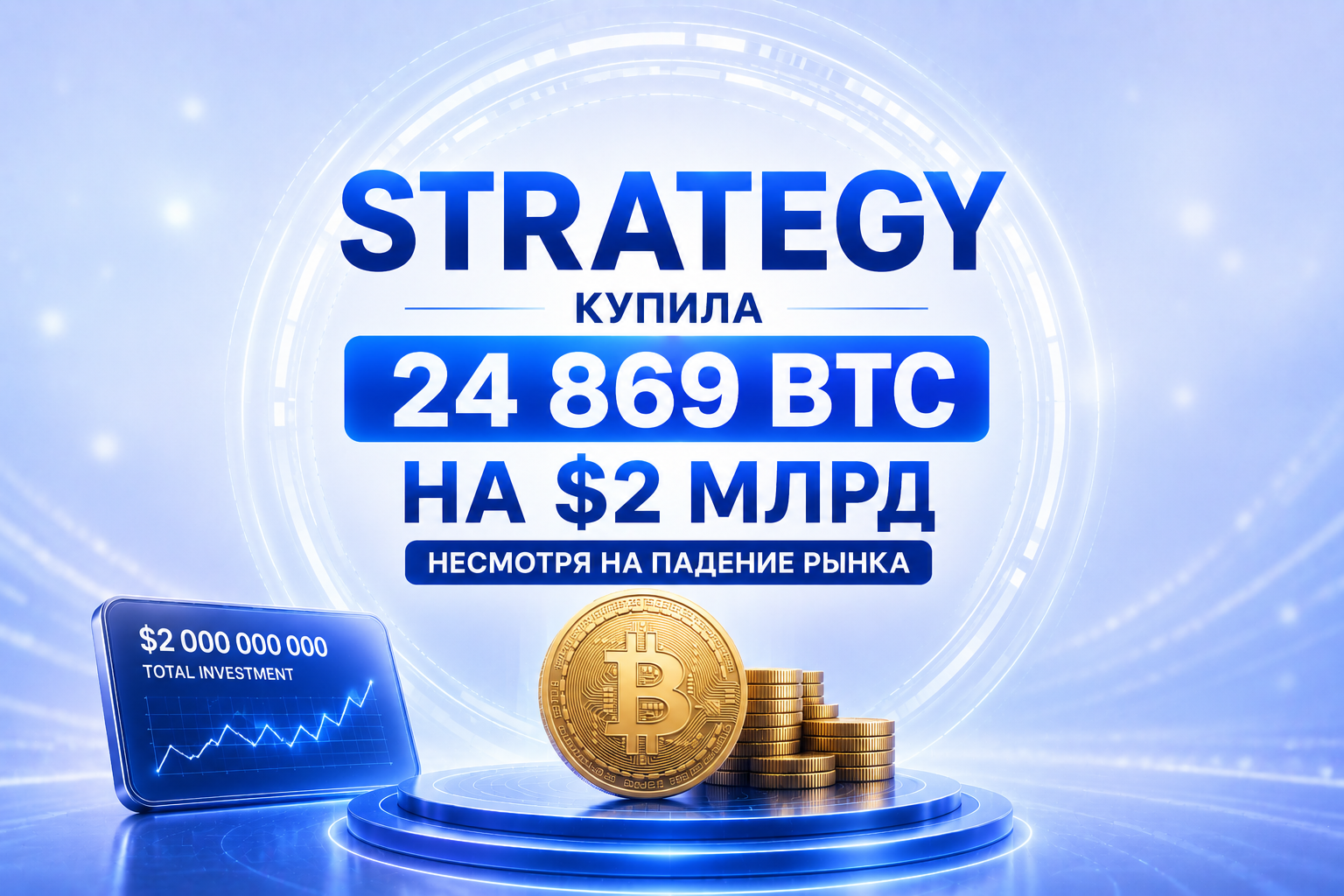 Strategy купила 24 869 BTC на $2 млрд — несмотря на падение рынка