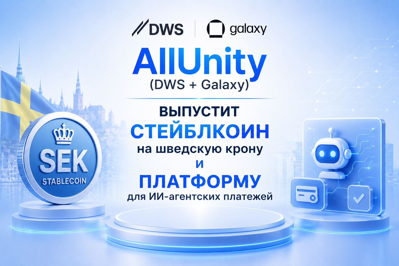 AllUnity (DWS + Galaxy) выпустит стейблкоин на шведскую крону и платформу для ИИ-агентских платежей
