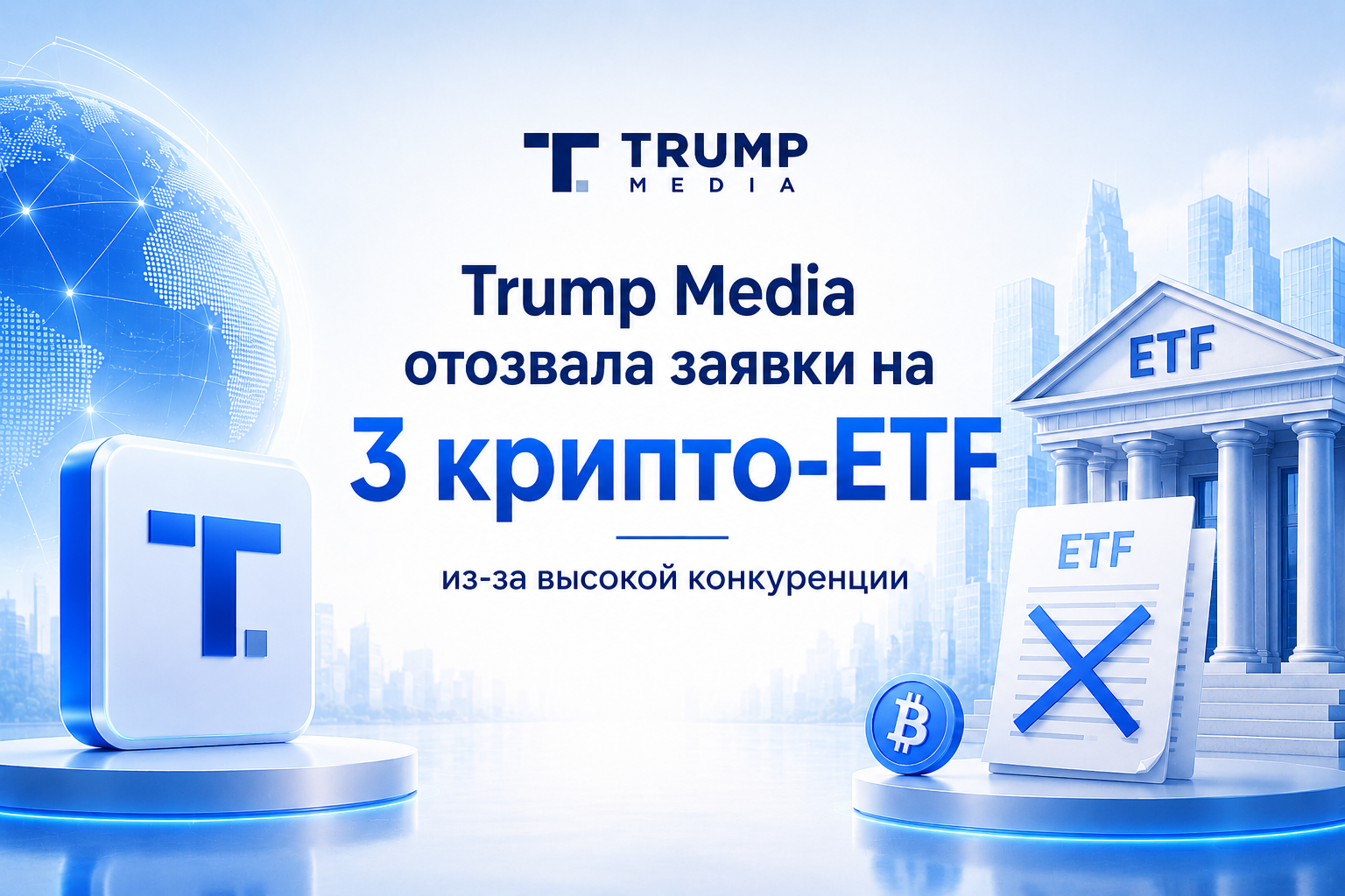 Trump Media отозвала заявки на три крипто-ETF — слишком высокая конкуренция