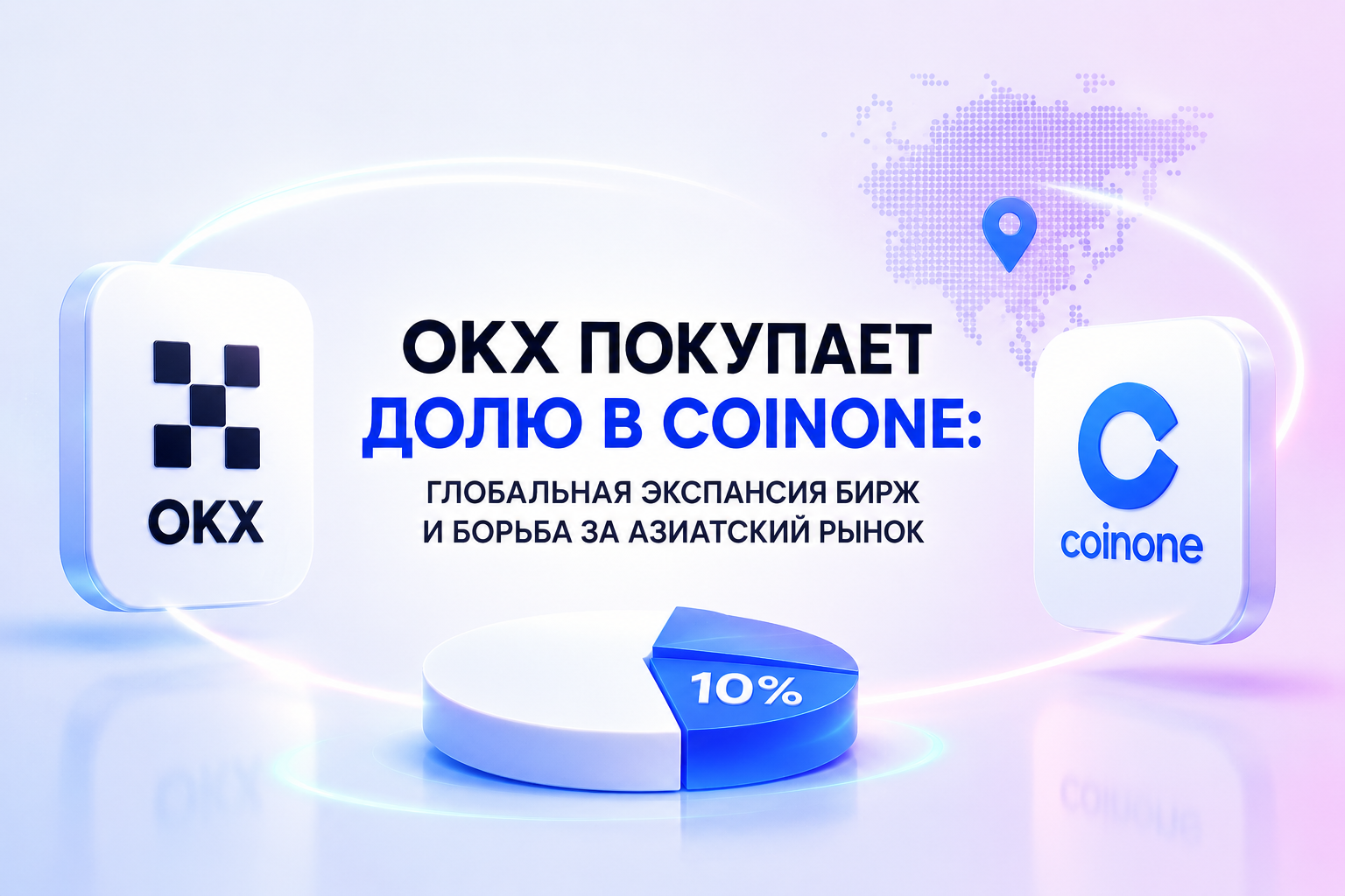 OKX покупает долю в Coinone: глобальная экспансия бирж и борьба за азиатский рынок
