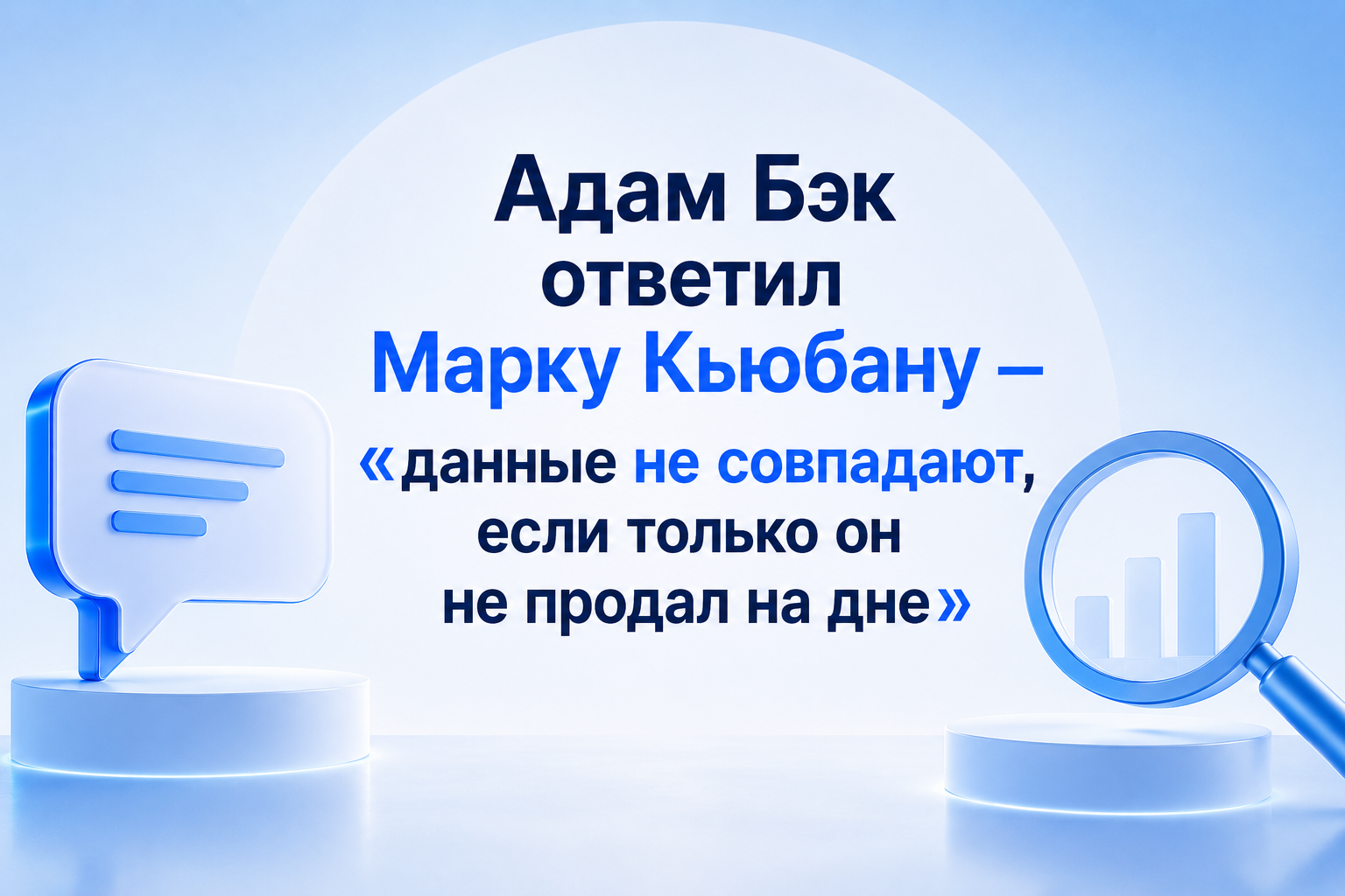 Адам Бэк ответил Марку Кьюбану — «данные не совпадают, если только он не продал на дне»