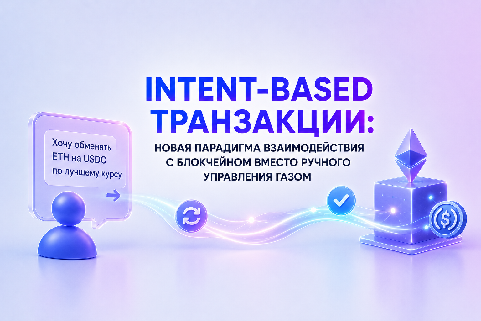 Intent-based транзакции: новая парадигма взаимодействия с блокчейном вместо ручного управления газом