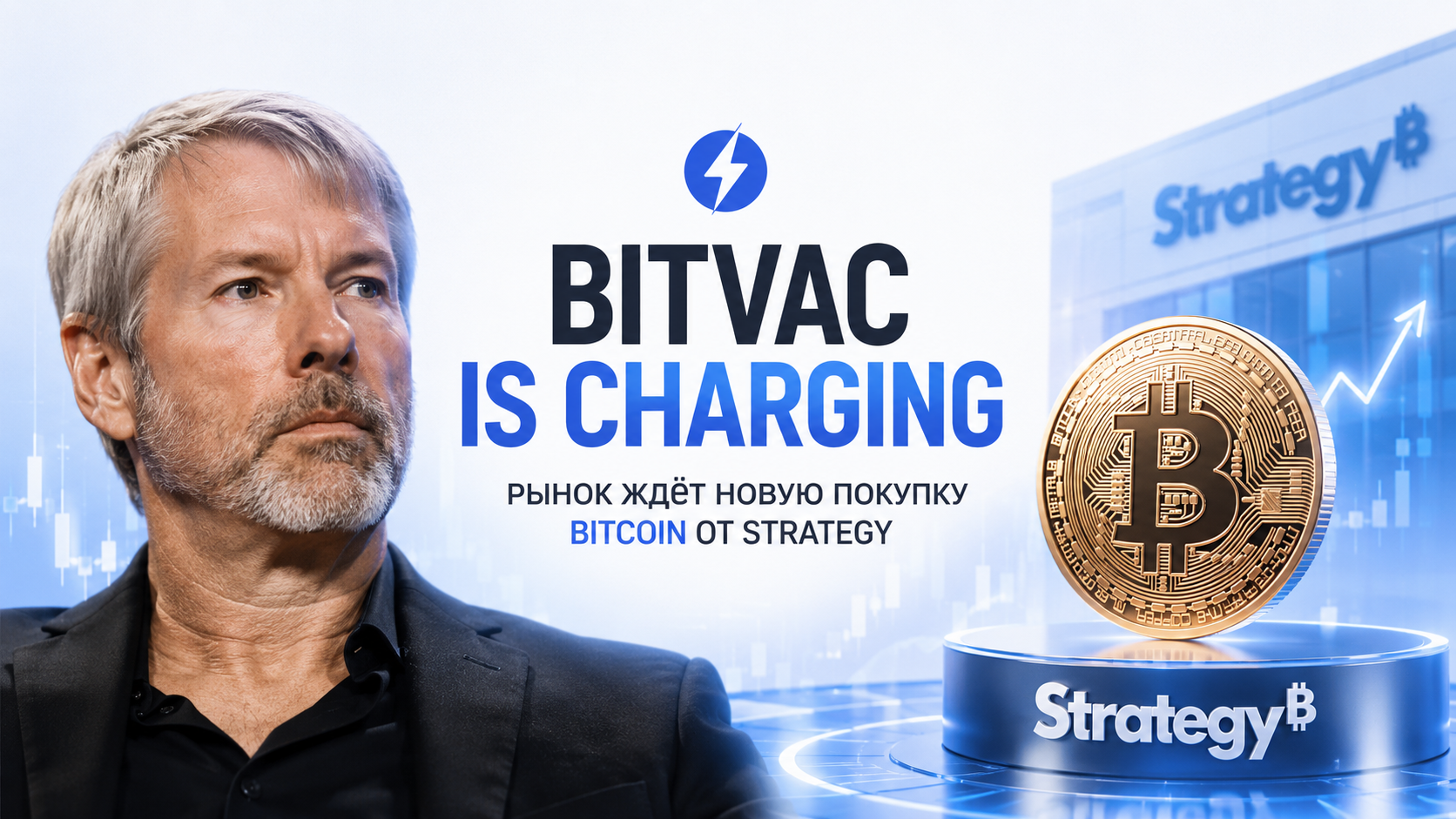 Сейлор опубликовал «BitVac is charging» — рынок ждёт новую покупку Bitcoin от Strategy