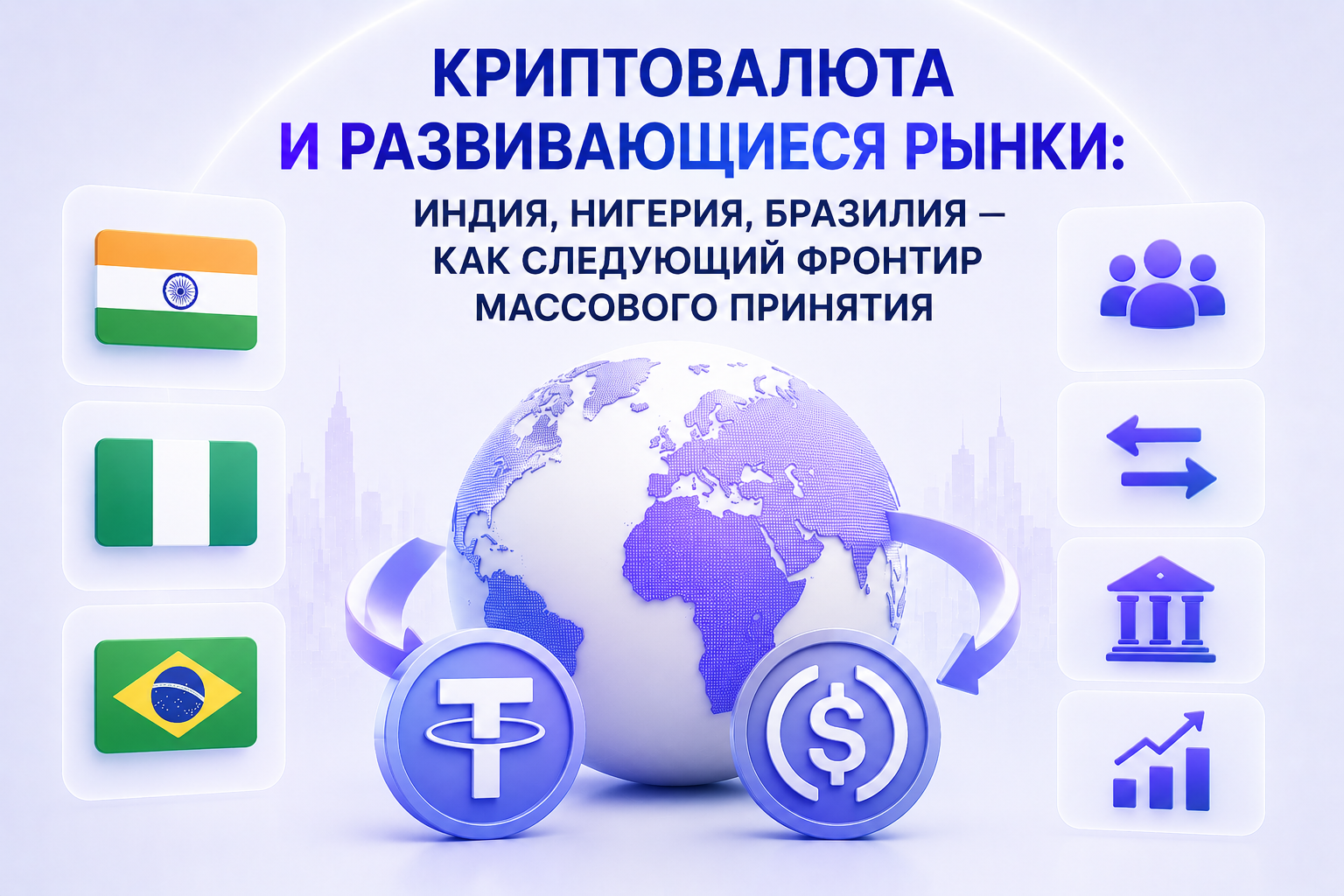 Криптовалюта и развивающиеся рынки: Индия, Нигерия, Бразилия как следующий фронтир массового принятия