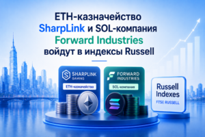 ETH-казначейство SharpLink и SOL-компания Forward Industries войдут в индексы Russell — $12 трлн пассивных стратегий подключатся
