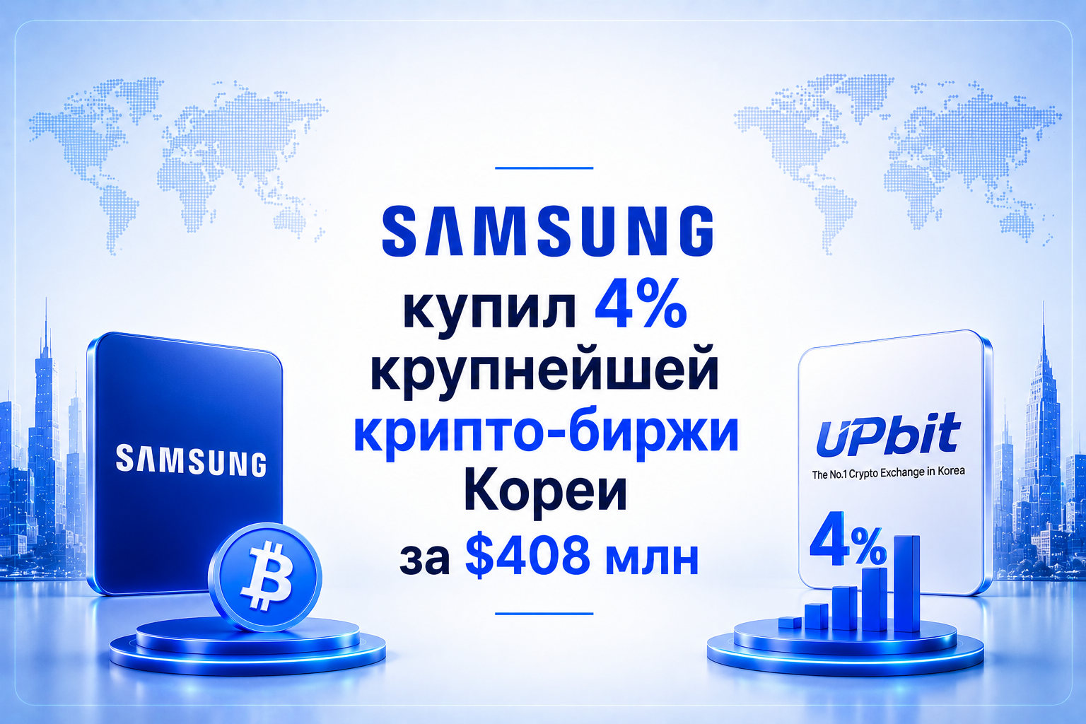 Samsung купил 4% крупнейшей крипто-биржи Кореи за $408 млн — вон-стейблкоин и токенизация в планах