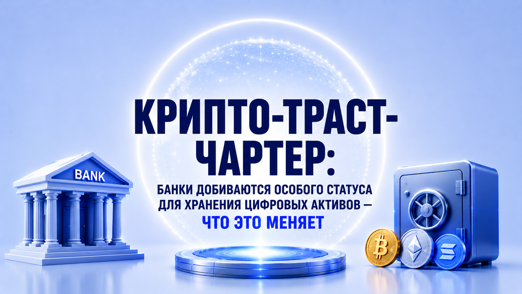 Крипто-траст-чартер: банки добиваются особого статуса для хранения цифровых активов — что это меняет