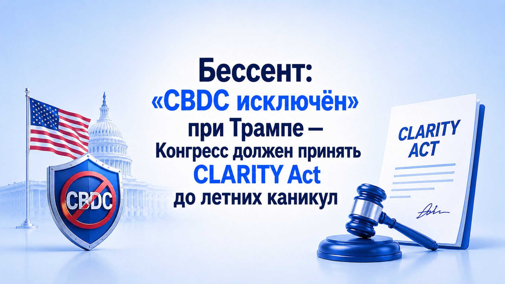 Бессент: «CBDC исключён» при Трампе — Конгресс должен принять CLARITY Act до летних каникул