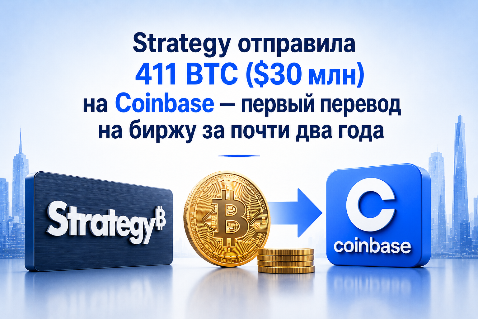 Strategy отправила 411 BTC ($30 млн) на Coinbase — первый перевод на биржу за почти два года