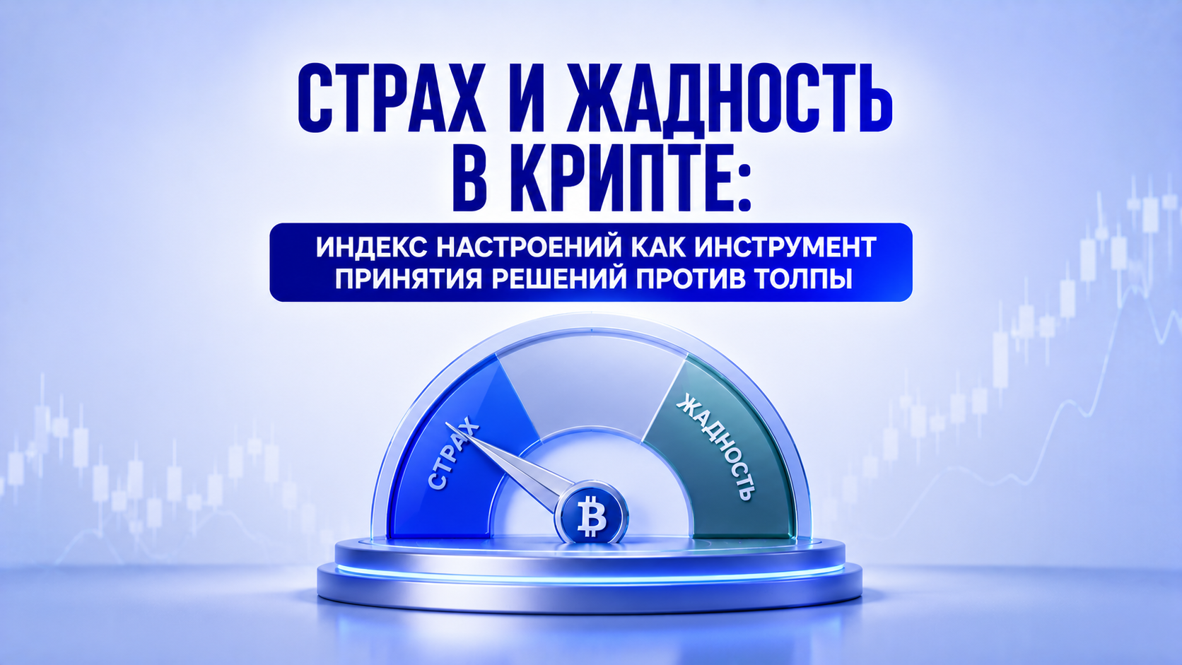Страх и жадность в крипте: индекс настроений как инструмент принятия решений против толпы