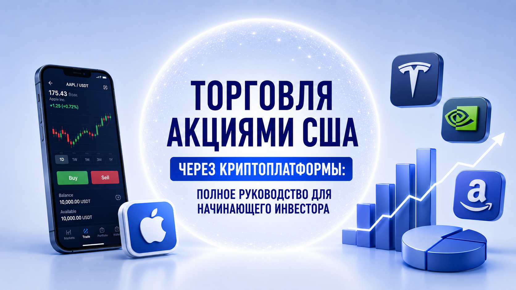 Торговля акциями фондового рынка США через криптоплатформы: полное руководство для начинающего инвестора
