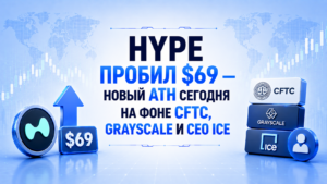 HYPE пробил $69 — новый ATH сегодня на фоне CFTC, Grayscale и CEO ICE