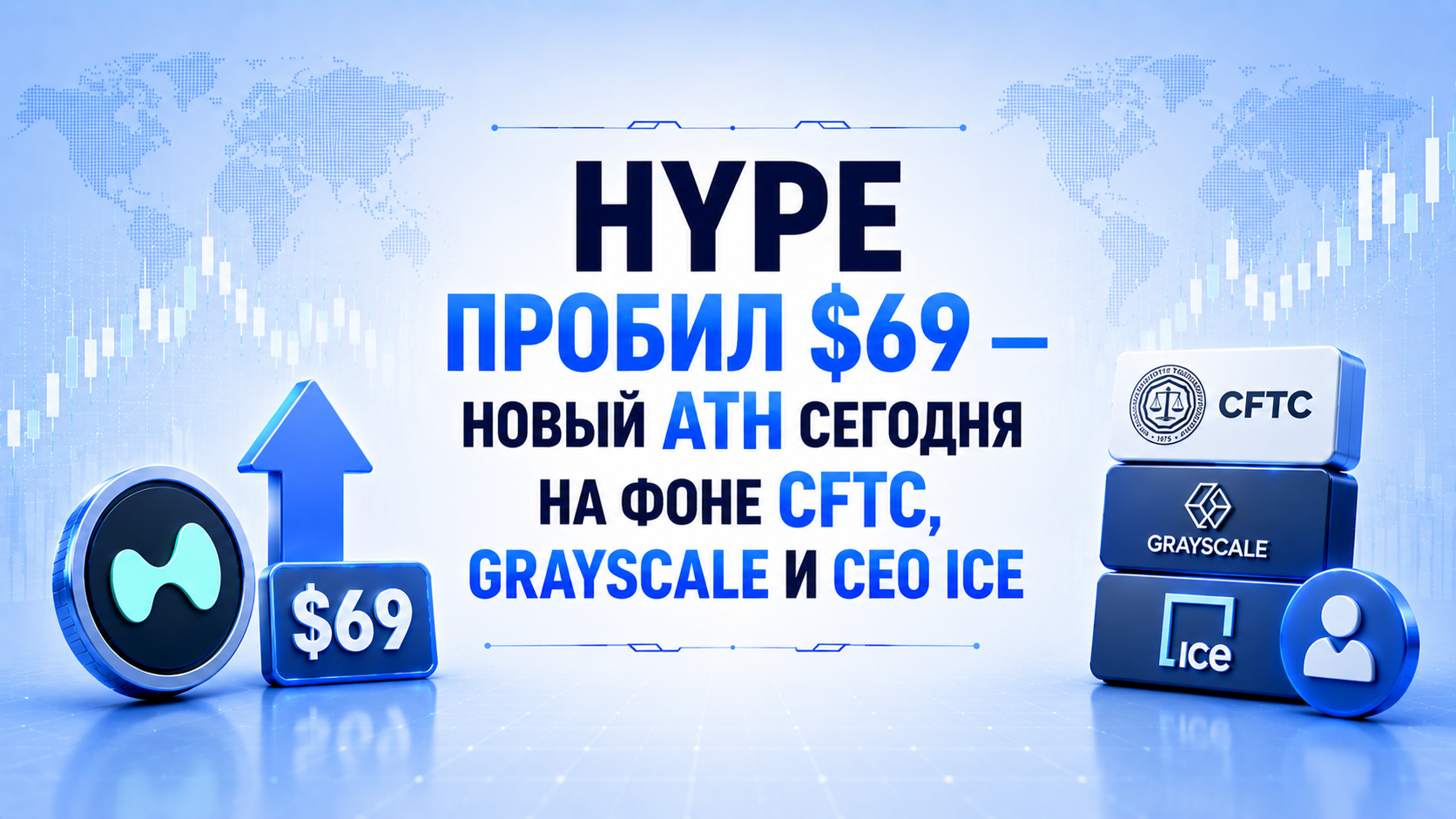 HYPE пробил $69 — новый ATH сегодня на фоне CFTC, Grayscale и CEO ICE
