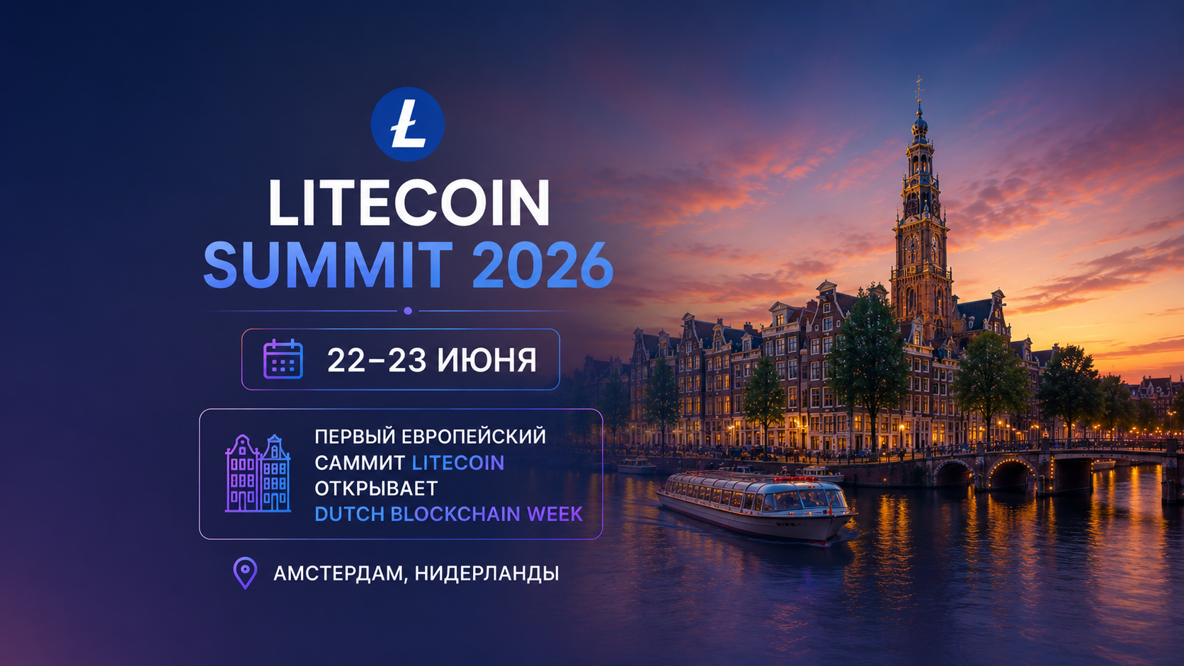 Litecoin Summit 2026: 22–23 июня — первый европейский саммит Litecoin открывает Dutch Blockchain Week в Амстердаме
