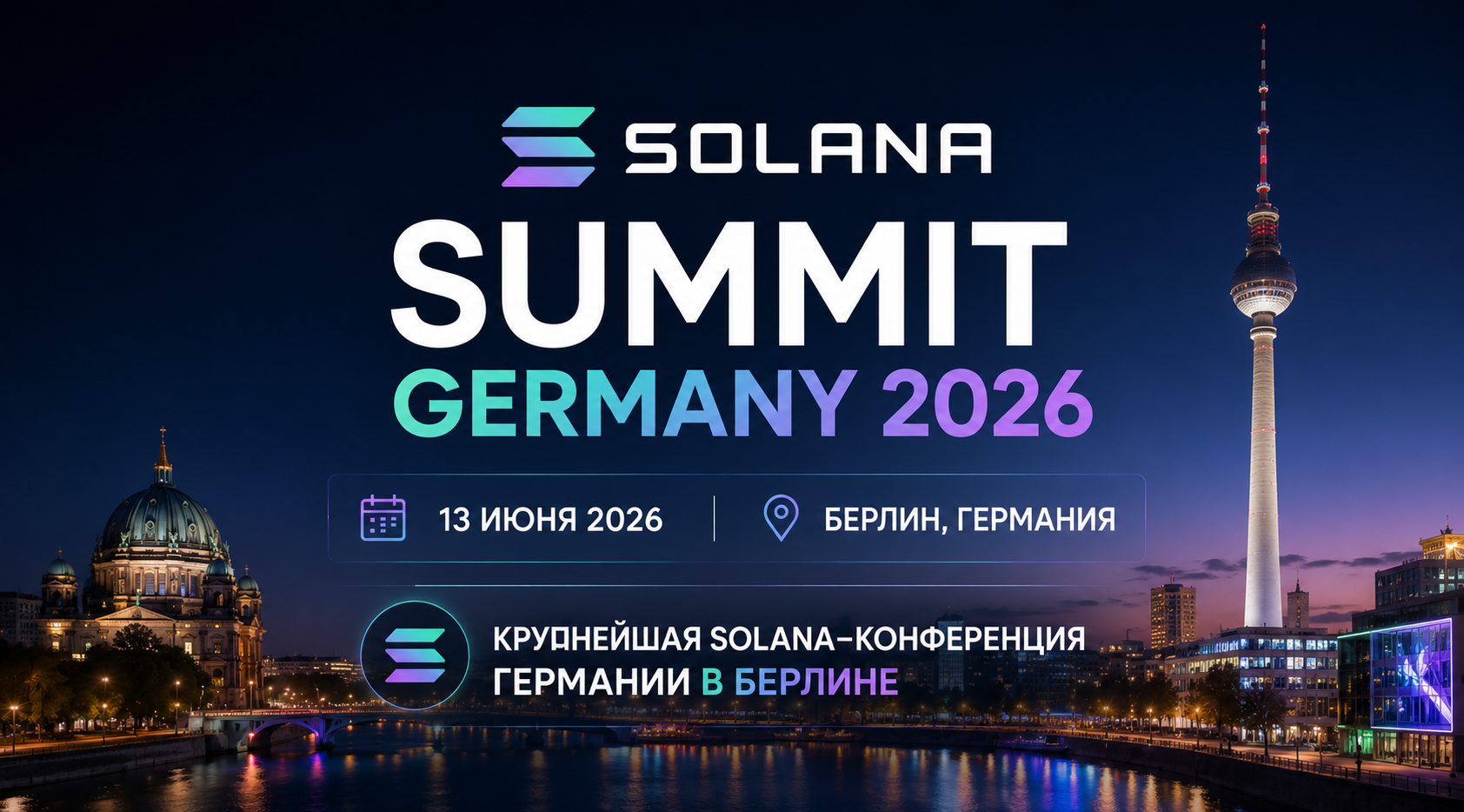 Solana Summit Germany 2026: 13 июня — крупнейшая Solana-конференция Германии в Берлине
