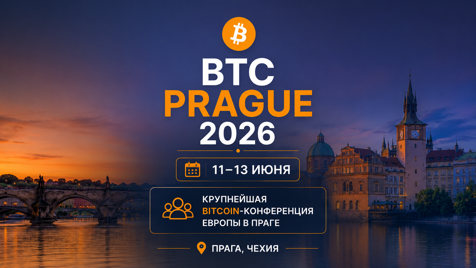 BTC Prague 2026: 11–13 июня — крупнейшая Bitcoin-конференция Европы в Праге