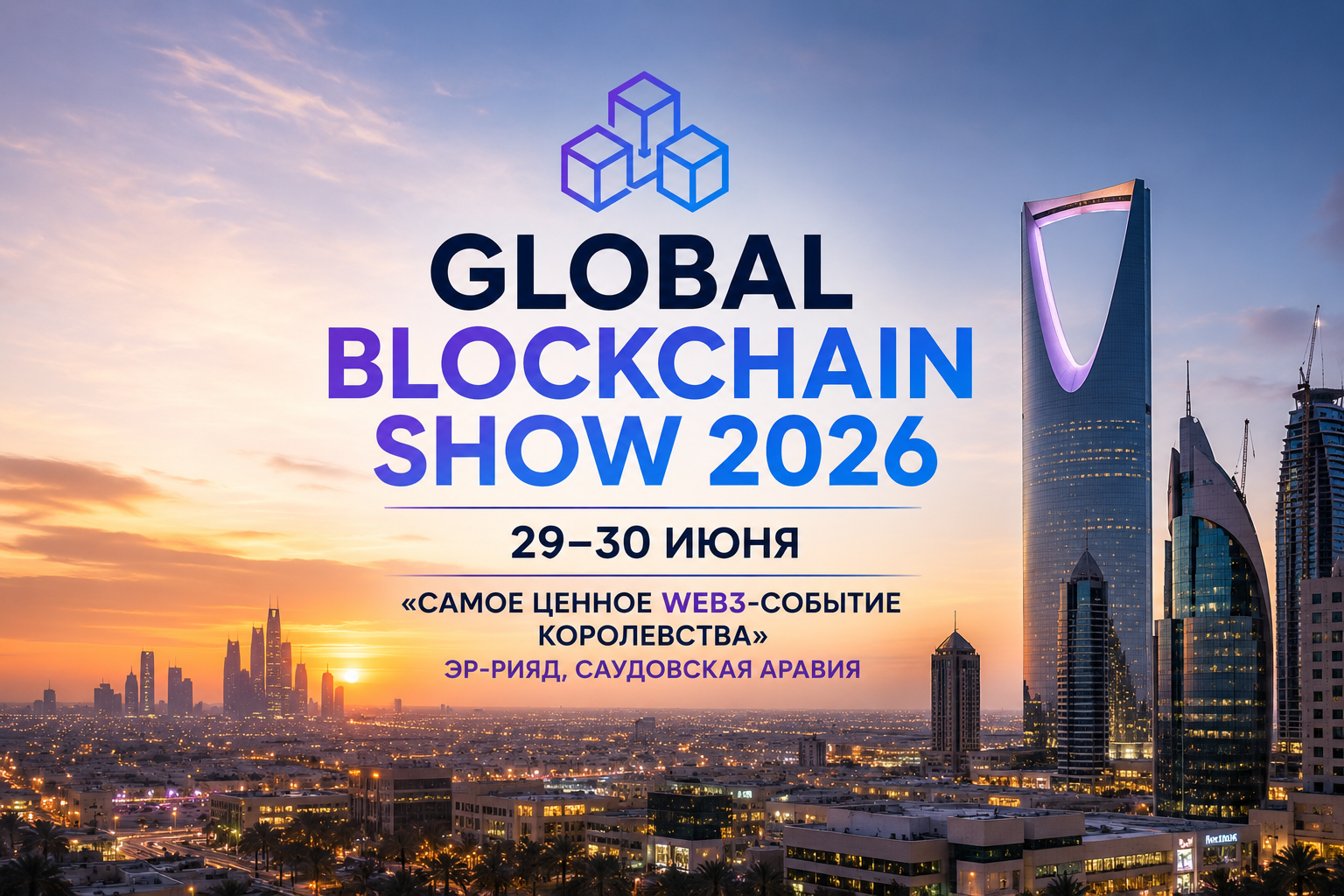 Global Blockchain Show 2026: 29–30 июня — «Самое ценное Web3-событие Королевства» в Эр-Рияде