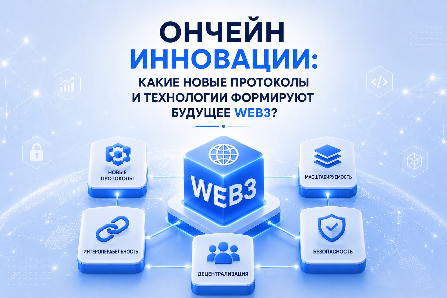 Ончейн инновации: Какие новые протоколы и технологии формируют будущее Web3?