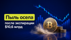 Пыль осела после рекордной экспирации — что это меняет для цены