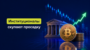 Институционалы скупают просадку, но премия Strategy исчезла