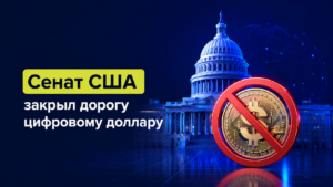 Сенат США закрыл дорогу цифровому доллару — выигрывают частные стейблкоины