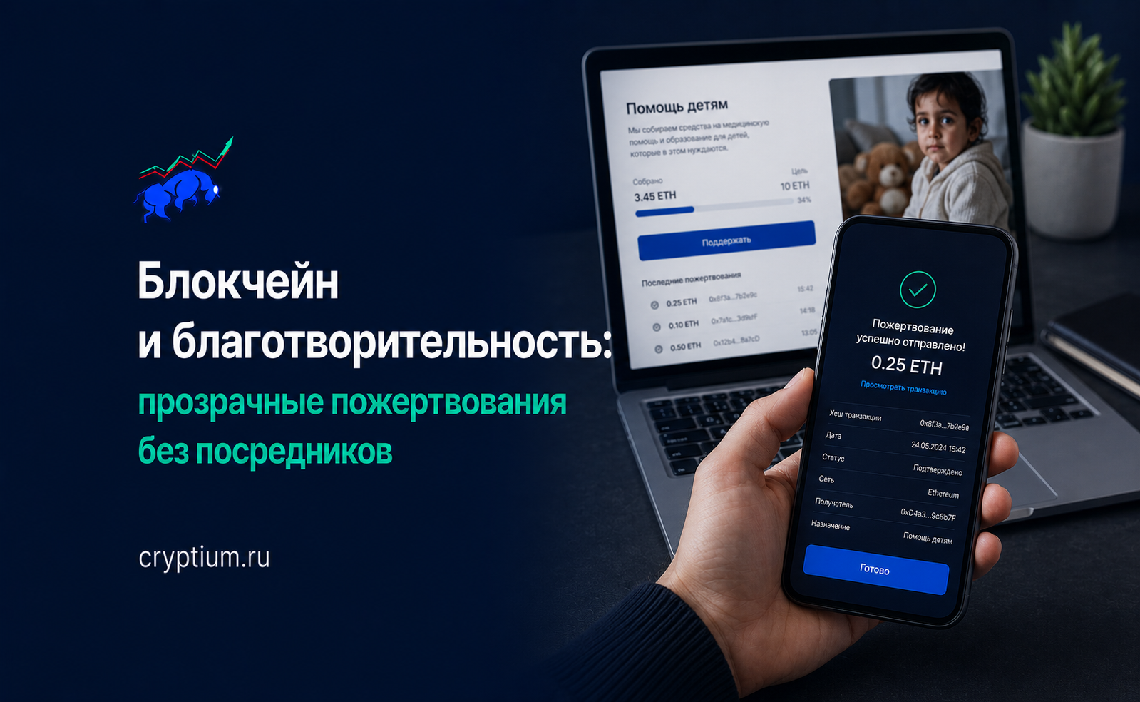 Блокчейн и благотворительность: прозрачные пожертвования без посредников