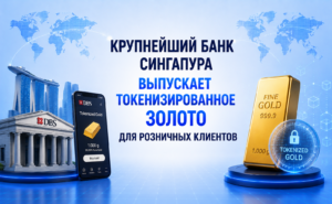 Крупнейший банк Сингапура выпускает токенизированное золото для розничных клиентов