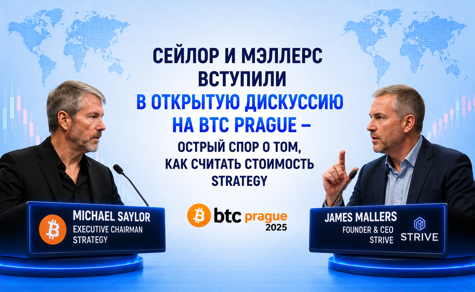 Сейлор и Мэллерс вступили в открытую дискуссию на BTC Prague — острый спор о том, как считать стоимость Strategy