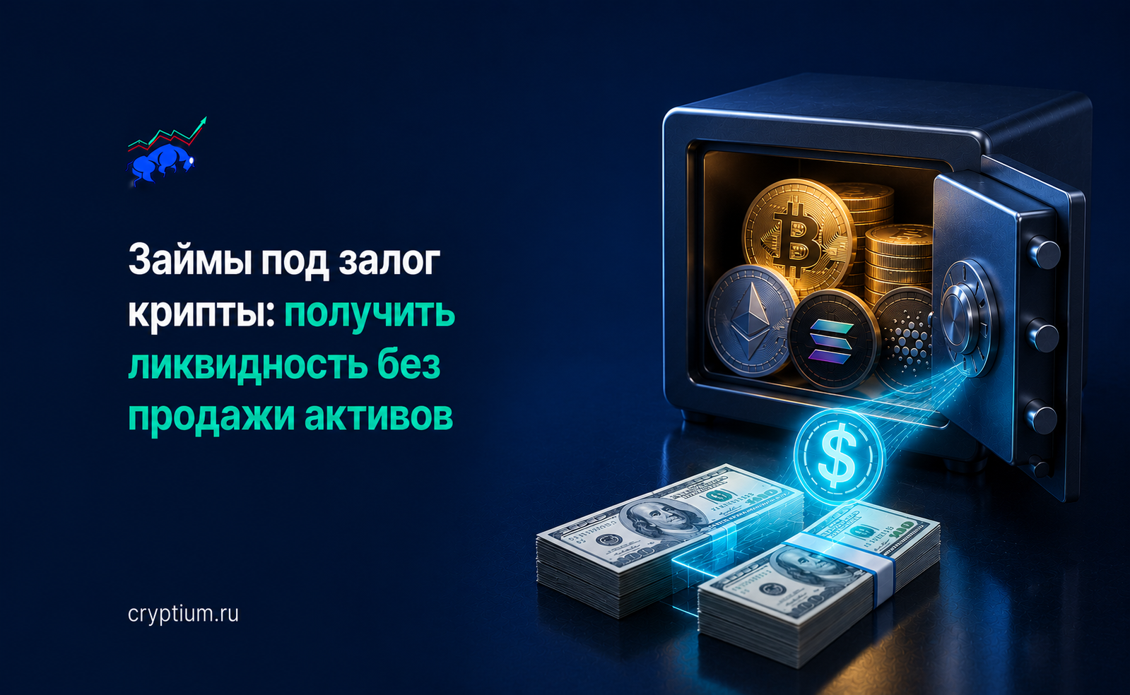 Займы под залог крипты: получить ликвидность без продажи активов