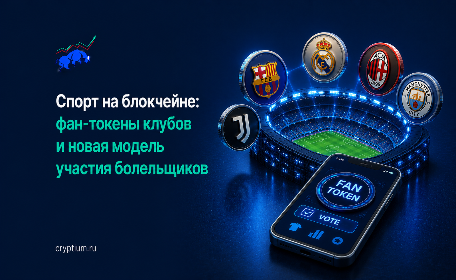 Спорт на блокчейне: фан-токены клубов и новая модель участия болельщиков