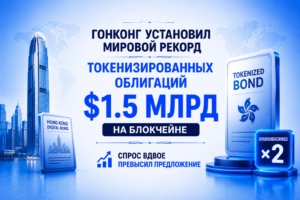 Гонконг установил мировой рекорд токенизированных облигаций — $1.5 млрд на блокчейне, спрос вдвое превысил предложение