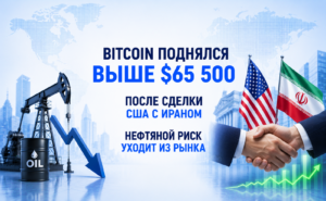 Bitcoin поднялся выше $65 500 после сделки США с Ираном — нефтяной риск уходит из рынка