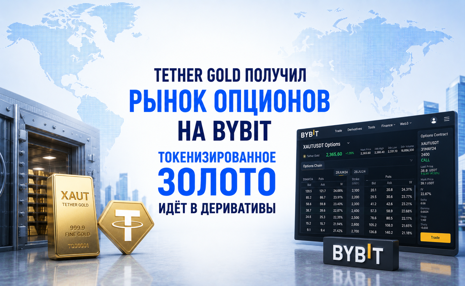 Tether Gold получил рынок опционов на Bybit — токенизированное золото идёт в деривативы