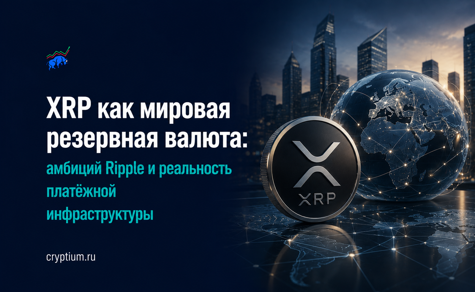 XRP как мировая резервная валюта: амбиции Ripple и реальность платёжной инфраструктуры