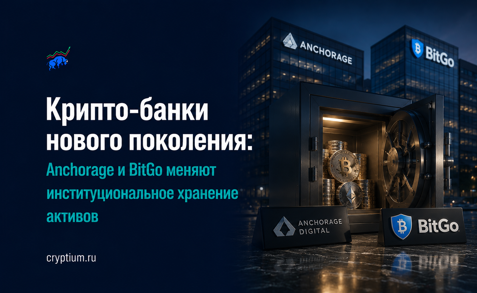 Крипто-банки нового поколения: Anchorage и BitGo меняют институциональное хранение активов