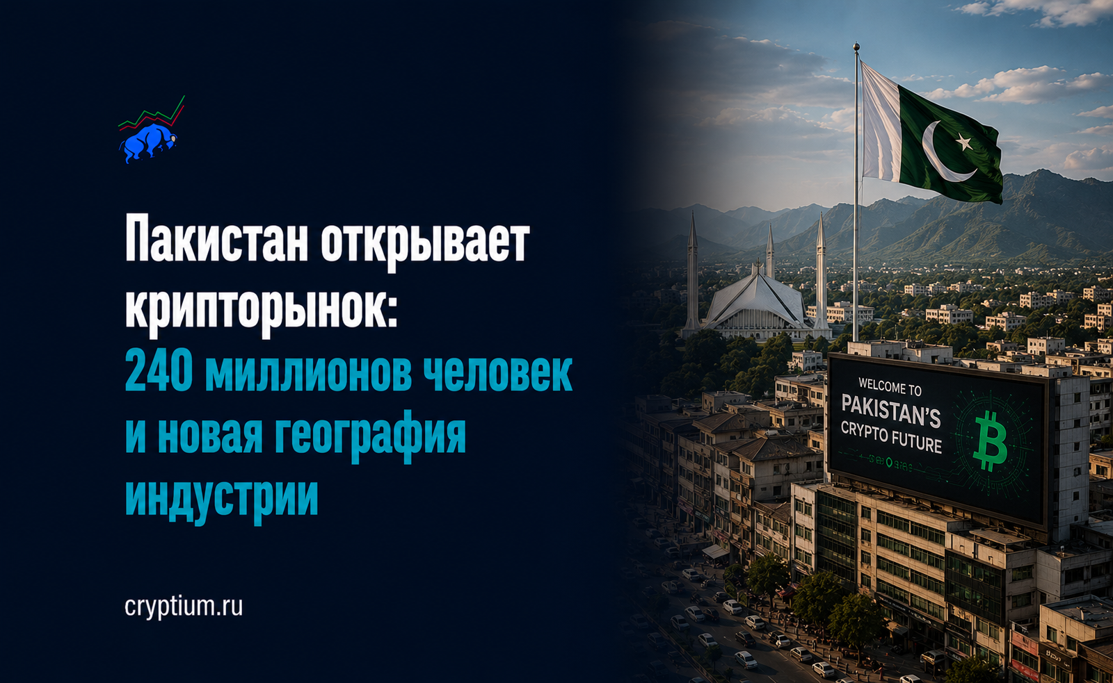 Пакистан открывает крипторынок: 240 миллионов человек и новая география индустрии